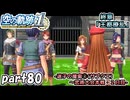 【空の軌跡】空の軌跡 the 1stを普通の会社員が普通に初見プレイ part80【英雄伝説】