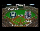 【CAOSリーグ】5th season 第118戦【架空プロ野球リーグ】
