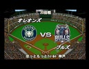 【CAOSリーグ】5th season 第119戦【架空プロ野球リーグ】