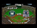 【CAOSリーグ】5th season 第120戦【架空プロ野球リーグ】