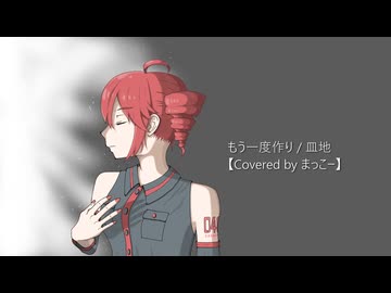 もう一度作り / 皿地【Covered by まっこー】