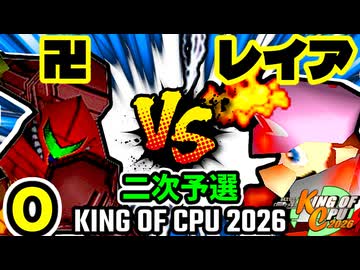 【KING OF CPU 2026】卍黒きムッコロズ  vs 灼熱のレイア | O-1 [二次予選]【64スマブラCPUトナメ実況】