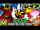 【KING OF CPU 2026】卍黒きムッコロズ  vs 灼熱のレイア | O-1 [二次予選]【64スマブラCPUトナメ実況】