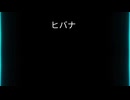 【your】ヒバナ 歌ってみたヒバナ