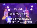 【Re:LIVE】「真夜中のstream」限界ヲタク収容所Vol.4　池袋RED-Zone ANERIS 2026年7月19日