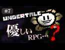 【UNDERTALE #7】優しいRPG…？初見で頑張ります