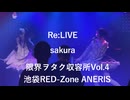 【Re:LIVE】「sakura」限界ヲタク収容所Vol.4　池袋RED-Zone ANERIS 2026年7月19日