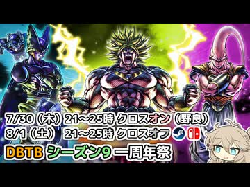 【DBTB】S9一周年クロスオン＆クロスオフやります！ の告知