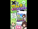 Xでニコニコサムネを表示させる方法【一人初投稿応援祭】【後編】【ずんパラ投稿祭ふぉ～すっ♡_ショート部門】