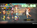 【お試し動画】【マリオカート ワールド】ワリオスタジアム・デイジー（バイクスーツ）