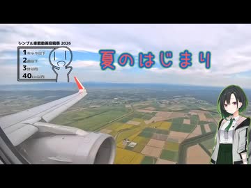 夏のはじまり【シンプル車載動画投稿祭2026】