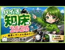 ２０２６年バイ活北海道ー０５　知床峠【バイク車載動画】