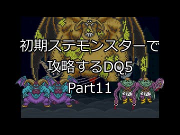 【縛りプレイ】初期ステモンスター達に攻略してもらうDQ5 Part11