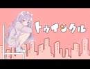 【歌ってみた】トゥインクル / Junky - Covered by 夢乃瀬ねむの