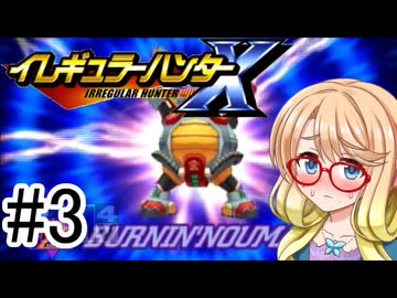 【閲覧注意】ゼEROネタが多すぎるロックマン実況 その3【イレギュラーハンターX】