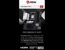 【新製品】価格優先仕様だが、ネットワーク性能は強い「PRO B850M-P WIFI」の仕様を調べてみた。