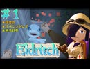 【Eldritch】夜語トバリ図書館泊まり　1/4夜目