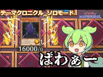 【遊戯王マスターデュエル】テーマクロニクル_ソロモードでぱわぁー！するずんだもん【VOICEVOX実況】