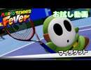 【お試し動画】【マリオテニス フィーバー】ヘイホー（緑）VSデイジー