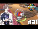 【CeVIO実況】過酷な自主練してんだよ！【マリオカートワールド】