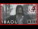 18人〇しの男|龍が如く4#08