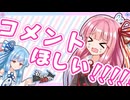 【2026初投稿応援祭】動画を面白くしたいならコメントをもらおう!!!