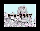 ヒーローアライブ feat.羽累