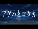 アゲハとヨタカ/初音ミク