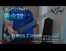 【ベース弾いてみた】羅永線【バンドリ/MyGO!!!!!】 (full)