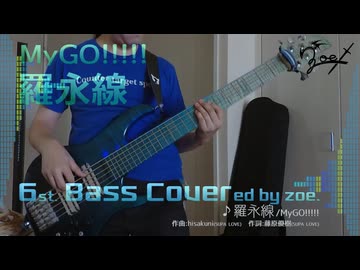 【ベース弾いてみた】羅永線【バンドリ/MyGO!!!!!】 (full)