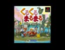 [PS]くるくるまるまる FULL SOUND TRACK