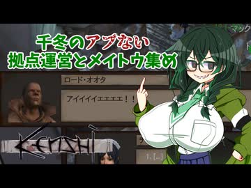 【kenshi】千冬のアブない拠点運営とメイトウ集め　第十四話「貴族殲滅戦」【CeVIO AI実況 花隈千冬】