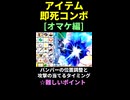 【スマブラSP】[オマケ編]【アイテム即死コンボ】※ショート