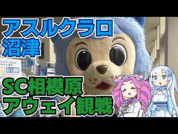 【サッカー】SC相模原サポーターによるアスルクラロ沼津戦アウェイ遠征旅【全力夏祭り】