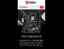 【新製品】1万円を切って欲しいマザーボード「PRO B840M-B」の仕様を調べてみた。