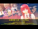 【第18回東方ニコ童祭】紅霧を駆ける者 ～ Easy Mode【ほおずきみたいに紅い魂、妖魔夜行、他多数】