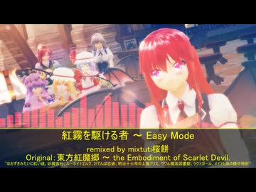 【第18回東方ニコ童祭】紅霧を駆ける者 ～ Easy Mode【ほおずきみたいに紅い魂、妖魔夜行、他多数】