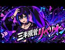 【オリジナル曲】三半規管リベリオン / ずむP