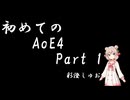 【初めての】Part 1【Age of Empires IV】