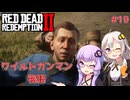 【Red Dead Redemption 2】#19 ゆかりとあかりのワイルドガンマン物語【VOICEROID実況】