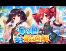 海の日の最適解 / 重音テト・東北きりたん 【ソフトウェアトーク劇場】