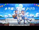 海辺のラプソディー / Navy feat.鏡音リン＆レン