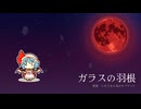 【東方ボーカルアレンジ】ガラスの羽根【亡き王女の為のセプテット】