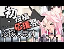 【初投稿応援祭】初投稿を応援しています！+おまけ同期の話。