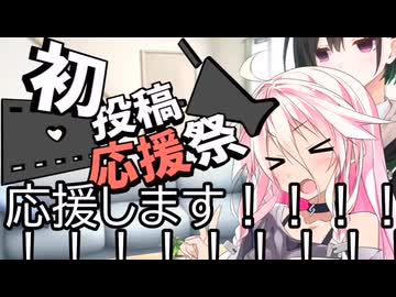 【初投稿応援祭】初投稿を応援しています！+おまけ同期の話。
