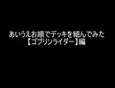 【純ゴブリンライダー軸】あいうえお順でデッキを組んでみた【ゴブリンライダー】編