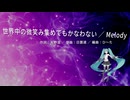 初音ミク 「世界中の微笑み集めてもかなわない／Melody」