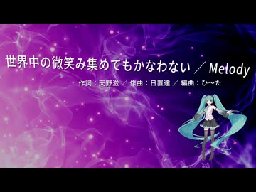 初音ミク 「世界中の微笑み集めてもかなわない／Melody」