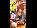 AIソング「松屋の歌」♪