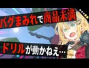 【クソゲー】バグまみれ！ドリルが動かない穴掘りゲームがヤバすぎた【レリック・ディガー】【VOICEROID実況】